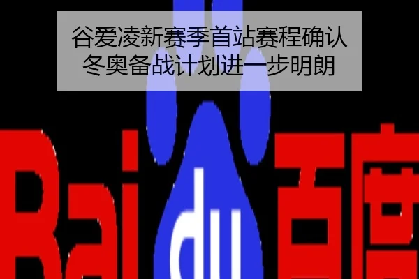 谷爱凌新赛季首站赛程确认 冬奥备战计划进一步明朗